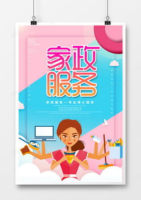 一站式獲取 精品家政服務(wù)海報(bào)廣告設(shè)計(jì)模板下載大全